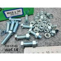 ราคา น็อตตัวผู้ + ตัวเมียมิลขาวเบอร์ 14# M10x30mm เกลียวตลอด 1.25mm P1.25mm AF14 น็อตไทยได้มาตฐาน สินค้าผลิตใหม่ แบ่งขาย (41659337435)