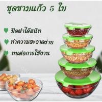 ราคา ชุดชามแก้วมีฝาปิด 5 ใบ (27180942491)