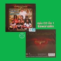 ราคา คาราบาว ชุด เวลคัม ทู ไทยแลนด์, แผ่นซีล มือ 1 (ซีดีเพลงคาราบาว 30 ปี) (28225751796)