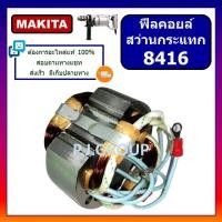 ราคา ฟิลคอยล์ 8416 For MAKITA, ฟิลคอยล์สว่านกระแทก 8416 มากีต้า ฟีลคอยล์สว่านไฟฟ้า มากีต้า ฟิลคอยล์สว่าน (48850815602)