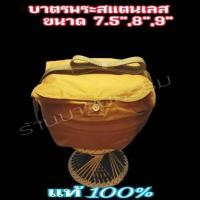 ราคา บาตร บาตรสแตนเลส บาตรพระสแตนเลส ขนาด 7.5,8, 9 นิ้ว ตราเตามังกร ถลกบาตรผ้าโทเร สีพระราชทาน ครบชุด พร้อมเครื่องในบาตรฟรี (5953322174)