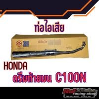 ราคา ท่อดรีม ท่อไอเสีย ดรีมท้ายมน ดรีมc100n ดรีมc100s แท้ ท่อไอเสีย Honda ดรีมท้ายมน ดรีมc100n ดรีมc100s แท้ศูนย์Honda (11817380093)