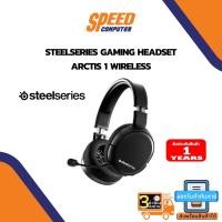 ราคา HEADSET (หูฟัง) SteelSeries Gaming Headset Arctis 1 Wireless By Speedcom (10493551920)