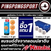 ราคา ลูกปิงปอง Nittaku Nexcel 3 ดาว สีส้ม กล่อง 3 ลูก แถมฟรี ลูกปิงปอง Sanwei ABS HD 3 ดาว กล่อง 3 ลูก (12560627794)