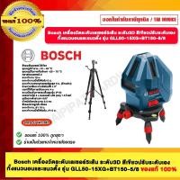ราคา Bosch เครื่องวัดระดับเลเซอร์5เส้น ระดับ3D สีเขียวปรับระดับเอง ทั้งแนวนอนและแนวตั้ง รุ่น GLL50-15XG+BT150-5/8 (26111991522)
