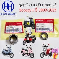 ราคา ชุดลูกปืนชามหลัง Scoopy i 2009-2025 Honda แท้ ลูกปืนเข็ม 91109-KVY-902 ลูกปืนตลับ 91009-KVY-961 (29585007442)