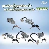 ราคา ชุดสวิตช์กุญแจสตาร์ท พร้อมล็อคคอพวงมาลัย ISUZU //DECA360/FRR/NPR-NKR'09-06-00-94-85/DECA/ROCKY* ของแต่ง รถบรรทุก รถพ่วง* (4637372794)