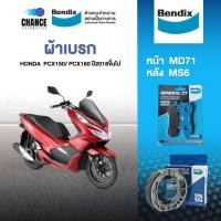 ราคา Bendix ผ้าเบรครถจักรยานยนต์ Honda PCX 150 / PCX 160 ปี 2018 ขึ้นไป (MD71,MS6) (51000695835)