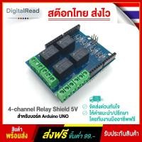 ราคา 4-channel Relay Shield 5V สำหรับบอร์ด Arduino UNO สต็อกไทยส่งไว (4987952235)