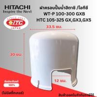 ราคา ฝาครอบปั๊มน้ำ ฮิตาชิ/ไอทีซี ใช้กับรุ่น WT-P100-300 GXB/HTC105-325GX,GX3,GX5 อะไหล่แท้จากศูนย์ (29485496571)