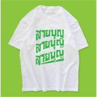 ราคา สกรีนลายสายบุญแขนสั้น สไตล์ชิลๆ ใส่เอาบุญ เสื้อยืดคอกลม (19441426409)