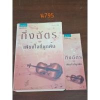 ราคา เพียงใจที่ผูกพัน ผู้แต่ง กิ่งฉัตร (22087610591)