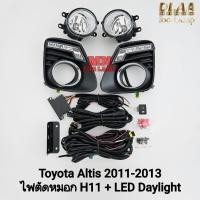 ราคา ไฟ​เดย์ไลท์อัลติส LED DAYLIGHT TOYOTA​ ALTIS​ 2011 2012 2013​ พร้อมไฟตัดหมอกโคมแก้วใส (25397581542)