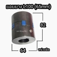 ราคา ยอยยาง 65 ยอย L100 กลีงรู+ทำร่องลิ่ม คัปปิ้ง ยอย 65 ยางยอย ยอยยาง ข้อต่อปั้มน้ำ ยอย65 ยอยมอเตอร์ ยอยคัปปิ้ง ยอยปั้มน้ำ (29962259094)