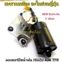 ราคา มอเตอร์ปัดน้ำฝน ISUZU 4JA TFR (44255792546)