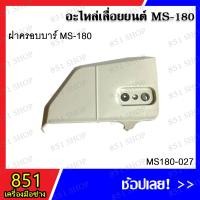 ราคา ฝาครอบ MS180 รุ่น MS180-027 ฝาครอบอากาศ MS180 รุ่น MS180-030 อะไหล่เลื่อยยนต์ อะไหล่ อุปกรณ์เสริม (12899694072)