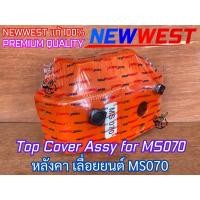 ราคา หลังคาเครื่อง MS070 NEWWEST Pro1 ITALY เลื่อย หลังคาเครื่อง070 หลังคาเลื่อยMS070 หลังคาเลื่อย070 หลังคาMS070 หลังคา (19168633151)