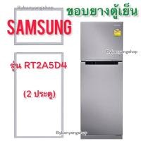 ราคา ขอบยางตู้เย็น SAMSUNG รุ่น RT2A5D4 (2 ประตู) (21566542849)