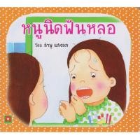 ราคา Aksara for kids หนังสือเด็ก นิทาน หนูนิด ฟันหลอ กระดาษหนา (24462369982)