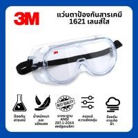 ราคา แว่นตาป้องกันสารเคมี แว่นตานิรภัย รุ่น 1621 ป้องกันฝ้า คลุมรอบตา (21785624222)