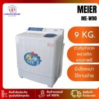 ราคา เครื่องซักผ้า MEIER MEW90 เครื่องซักผ้า2 ถัง รุ่น ME-W90 เครื่องซักผ้า9kg เครื่องซักผ้าไมเออร์ 9 กก. (27515985856)