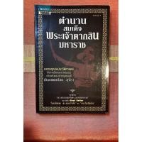ราคา ตำนานสมเด็จพระเจ้าตากสินมหาราช ทันตแพทย์ สม สุจีรา (24050553899)
