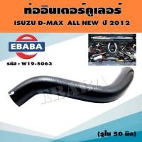 ราคา ท่อ ท่ออินเตอร์ ISUZU D-MAX ALL NEW ปี 2012 ทุกรุ่น ขนาดรูใน 50 มิล รหัส W19-5063 (28240372943)