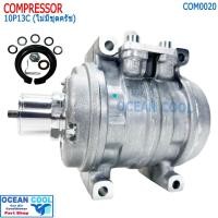 ราคา คอมเพรสเซอร์ ND 10P13C แบบไม่มีมู่เล่คลัชต์ COMPRESSOR คอมแอร์ R134a คอมแอร์รถยนต์ 10P13C คอมแอร์รถยนต์ คอมแอร์ คอมเพลส (25486982920)