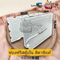 ราคา ช่องฟรีสตู้เย็น HITACHI 6.4Q อะไหล่ตู้เย็น (27304729930)