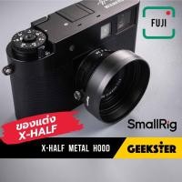 ราคา Hood สำหรับ Fuji X-Half SmallRig ( ของแต่ง xhalf x half fujifilm ฮู้ด / small rig / smallrig / lens hood shade ของแต่ง ) (41059901548)