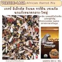 ราคา VERSELE-LAGA African Parrot Mix (แบ่งขาย 500G-1KG.) สำหรับเกรย์ อิเล็กตัส ริงเนค นกแก้วขนาดกลาง-ใหญ่ (23747749025)