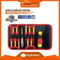 ราคา ชุดไขควงกันไฟ 1000V PUMPKIN 12ชิ้น เปลี่ยนหัวได้ รุ่น VDE SafeGuard เหล็ก S2 แข็งพิเศษ พร้อมซองพกพา มาตรฐานเยอรมัน (55304710948)