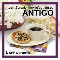 ราคา ☕ ♨ SPP – ANTIGO ชุดเบรก แก้วชากาแฟ พร้อมจานรอง ใส่ขนม อาหารว่าง ชุดของว่าง เซรามิค Coffee Break Set w/ Snack Tray Sauce (8361251807)