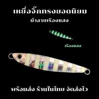 ราคา เหยื่อจิ๊กกิ้ง Metal Jig ลายม้าลาย เรืองแสง 5-60 กรัม เหยื่อตกปลาทะเล ตกชายฝั่ง Jigging (27178820307)