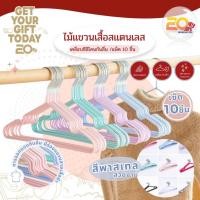 ราคา 20warehouse ไม้แขวนสแตนเลส เคลือบซิลิโคนกันลื่น ไม้แขวนเสื้อสแตนเลส ไม้แขวนสีพาสเทล ขนาดผู้ใหญ่ 40x20cm. (แพ็ค10ชิ้น) (29984039358)