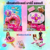 ราคา พร้อมส่ง ของแท้เซ็ทเฟอร์นิเจอร์ ตุ๊กตาบาร์บี้ โต๊ะอาหาร อุปกรณ์ชายหาด น่ารัก ลิขสิทธิ์แท้ มี มอก ❌ไม่มีตุ๊กตาในเซ็ท❌ (47755403244)