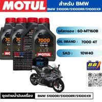 ราคา ชุดถ่ายน้ำมันเครื่อง MOTUL 7000 4T 10W40 100% SYNTHETIC 4 กระปุก+กรอง MAXUM-TECH 60-MT160B 1 ลูก BMW S1000 (6837554823)