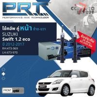 ราคา PRT โช้คอัพ โช๊คอัพ หน้า หลัง คู่หน้า 473-969,473-970 คู่หลัง 370-358 Suzuki Swift 1.2 2012-2017 Swift12 (25416121187)