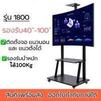 ราคา รุ่น1800 ขาทีวีตั้งพื้น รองรับทีวี100นิ้ว ขาทีวีเคลื่อนที่ มีล้อเลื่อนล็อคล้อได้ พร้อมชั้นวาง รองรับทีวีขนาดใหญ่ได้ดี (20073041190)