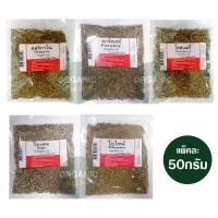 ราคา ออริกาโน่ พาร์สเล่ย์ โรสแมรี่ ใบเสจ ใบไทม์ เครื่องเทศอบแห้ง แพ็ค 50 กรัม (27961513021)