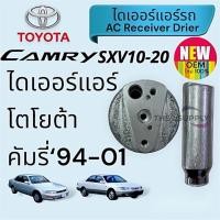 ราคา ไดเออร์แอร์ Toyota Camry โตโยต้า คัมรี่ แคมรี่ receiver drier (25921737432)