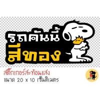 ราคา สติ๊กเกอร์รถคันนี้สีทอง สติกเกอร์ รถคันนี้สีทอง ขออภัยมือใหม่ มือใหม่หัดขับ สะท้อนแสง สำหรับติดรถ ✨✨ (2890009798)