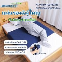 ราคา แผ่นรองซับสำหรับผู้ใหญ่ ผ้ารองกันเปื้อน ผ้ารองฉี่ผู้ใหญ่แบบซักได้ ผ้ารองกันฉี่ ผ้ายางปูเตียงผู้ป่วย (18895225079)