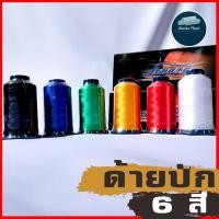 ราคา พร้อมส่ง!! [หลอดใหญ่] ไหมปักชื่อ ด้ายปัก ด้ายปักชื่อ ไหมปักจักร ด้ายปักจักร ด้ายปักมือ ไหมปักมือ ด้ายเย็บ หลอดใหญ่คุ้ม (6437494850)