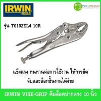 ราคา IRWIN VISE-GRIP คีมล็อคปากตรง 10 นิ้ว 250mm. รุ่น 10R ของแท้ (43926899543)