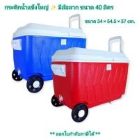 ราคา Small Evting กระติกน้ำแข็งใหญ่ มีล้อลาก รุ่น PB-803 ขนาด 40 ลิตร กระติกน้ำเก็บอุณหภูมิ Camping (9815786293)