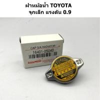 ราคา ฝาหม้อน้ำ TOYOTA จุกเล็ก แรงดัน 0.9 (25372509948)