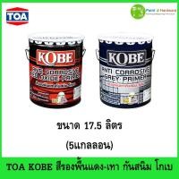 ราคา TOA Kobe โกเบ รองพื้นแดง-เทา กันสนิม สีกันสนิม ขนาด 17.5 ลิตร Red Oxide Primer-Grey Primer (40524894069)
