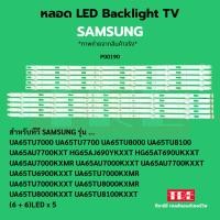 ราคา P00190 หลอด แบ็คไลท์ Backlight ทีวี Samsung 65TU7000 65TU7700 65TU8000 65TU8100 65AU7700 KXT HG 65AJ690 YKXXT HG 65AT... (42503291307)