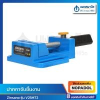 ราคา Zinsano ปากกาจับชิ้นงาน รุ่น V25MT2 | อุปกรณ์ช่าง เครื่องมือช่าง อุปกรณ์จับ ปากการจับชิ้นงาน (24317024510)